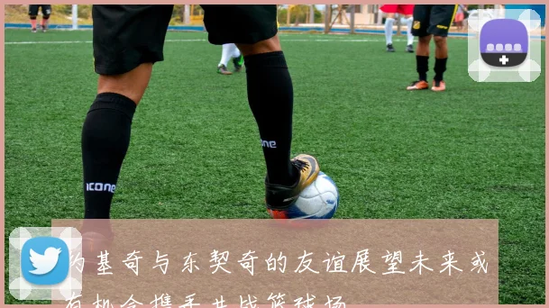 约基奇与东契奇的友谊展望未来或有机会携手共战篮球场