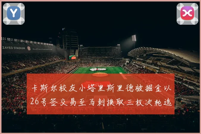 卡斯尔校友小塔里斯里德被掘金以26号签交易至马刺换取三枚次轮选秀权