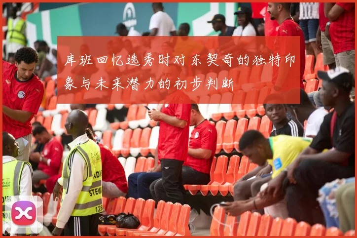 库班回忆选秀时对东契奇的独特印象与未来潜力的初步判断