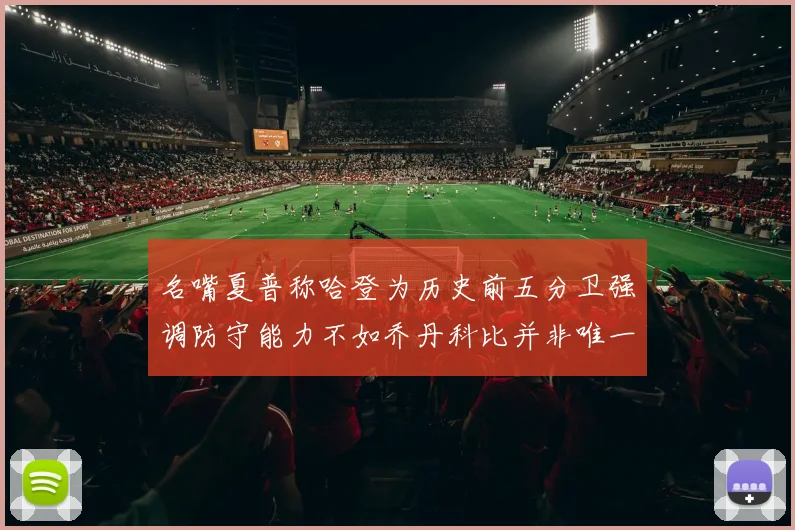 名嘴夏普称哈登为历史前五分卫强调防守能力不如乔丹科比并非唯一标准