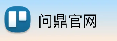 问鼎官网 logo